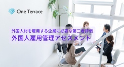 One Terrace が提供する「外国人雇用管理アセスメント」が、人権DDやサプライチェーン管理に活用可能に