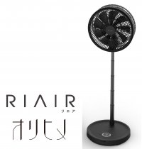 “今や扇風機もトランスフォーメーション！”RIAIRシリーズ 折り畳み式扇風機に「ブラック」新登場！