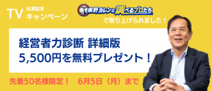 先着 50 名様に「経営者⼒診断・詳細版 （5,500 円) 」を無料プレゼント