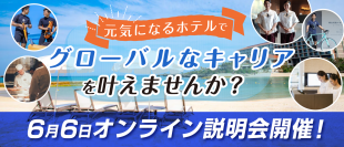 ハイアットリージェンシー瀬良垣アイランド沖縄オンライン採用説明会を6月6日に開催