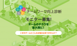 『チームワーク向上診断』モニター募集 『チームワーク向上診断』モニター募集
