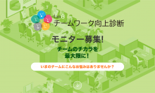 チームのチカラを最大限に！『チームワーク向上診断』無料モニター募集スタート！