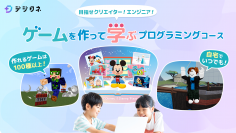 ゲームを使って学べる小中学生向けプログラミング教材「デジタネ」オンラインコースで初月70％オフキャンペーンがスタート！