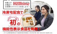冷凍宅配食で初※の機能性表示食品を6月1日(木)よりファンデリーのミールタイムにて発売　「グアーガム分解物(食物繊維)」使用