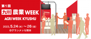 5/24～5/26 熊本にて開催　中小企業の企画部を代行するシュンビン株式会社が「第1回九州農業WEEK」に参加します