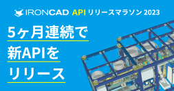 IRONCADが5ヶ月連続で新APIをリリースする「IRONCAD API リリースマラソン 2023」を開催！