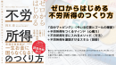 ゼロからはじめる 不労所得のつくり方 ゼロからはじめる 不労所得のつくり方