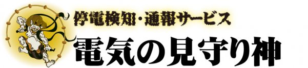 停電・コンセント抜け検知通報サービス「電気の見守り神」NEXCO中日本様への導入のお知らせ