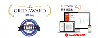 Create!Webフローが「ITreview Grid Award 2023 Spring」ワークフロー部門で最高位の「Leader」を3期連続受賞