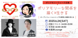 人気漫画家とポリアモリーについて語り合うトークイベントを6月24日(土)に秋葉原Loungeにて開催