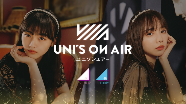新イベントに向けて！櫻坂46・日向坂46 応援【公式】音楽アプリ『UNI'S ON AIR』で、カムバックキャンペーンを開催中！