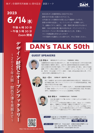 株式会社ダン計画研究所 創業50周年記念  談談トーク DAN’s TALK 50th
