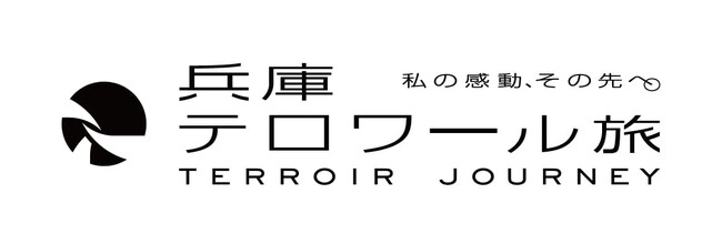 兵庫デスティネーションキャンペーン「兵庫テロワール旅　―私の感動、その先へ。―」開催　神戸観光局オリジナルの特別プログラムを発表　～6月1日から申込開始～