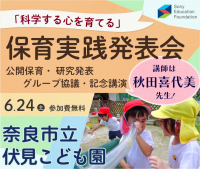 ソニー教育財団 保育実践論文「最優秀園実践発表会（奈良市立伏見こども園）」開催