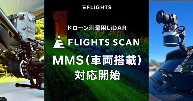 今夏より測量向けドローン搭載型LiDAR「FLIGHTS SCAN」 MMS（モービルマッピングシステム）への対応を開始