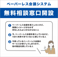 ペーパーレス会議システム「スマートセッション」　興味のある方を対象に、無料相談窓口を5月24日から開設