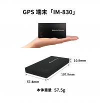 位置情報管理に特化したシンプルGPS端末「IM-830」6月5日(月)販売開始！