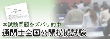 マウンハーフジャパンオリジナル「通関士全国公開模擬試験」を8/20(日)実施！申込受付を開始