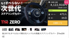 わずか1週間で応援総額300万円！運転手や高齢者がこぞって購入する高級ステアリングカバー【The ZERO】を期待に応えて6月29日(木)まで販売