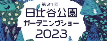 「日比谷公園ガーデニングショー2023」 テント出展・キッチンカー出店 大募集！ 【エントリー締切８月10日（木）】