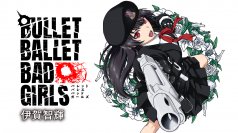 悪をもって悪を制す、ガールズ・ガンアクション『BULLET BALLET BAD GIRLS』5月26日〜連載開始！