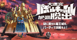 リアル脱出ゲーム『大迷宮パズルキャッスルからの脱出』ビジュアル リアル脱出ゲーム『大迷宮パズルキャッスルからの脱出』ビジュアル