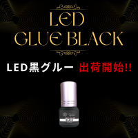 “待望の新商品”黒色のLEDマツエクグルー(接着剤)登場！よりかわいい仕上がりに『LEDグルー ブラック』予約受付開始