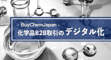 化学品専門のB2Bマーケットプレイス「BuyChemJapan(バイケムジャパン)」に国内メーカー様向けの新たな機能が実装されました。