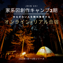 家系図創作キャンプ2期 家系図創作キャンプ2期
