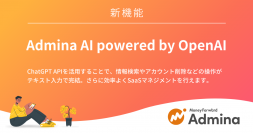 『マネーフォワード Admina』、ChatGPT APIを活用した新機能「Admina AI」を6月より提供開始