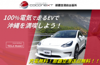 テスラレンタカー「COCONEXT 那覇空港前出張所」が2023/7/4(火)~8/27(日)の夏季限定でオープン!EVの最先端を行く高級車『テスラモデル3』を、今だけ事前予約特典として送迎無料&充電無料でレンタル開始!