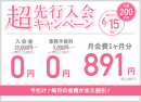 超先行入会キャンペーン 超先行入会キャンペーン
