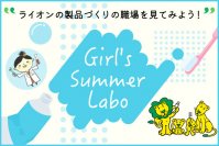 「夏のリコチャレ2023～理工系のお仕事体感しよう！～」に参加　ライオンの製品づくりの職場を見てみよう！ライオンの『Girl's Summer Labo』オンライン開催