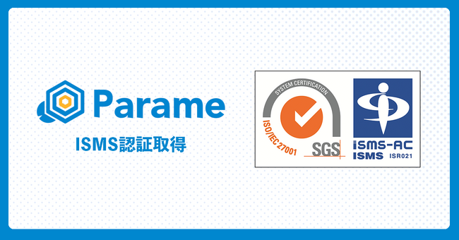Parame、国際規格に基づく情報セキュリティマネジメントシステム（ISMS）認証を取得