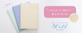 自分のペースで一歩ずつ前へ。「やりたいこと　見つける、叶える　Will手帳」の新発売を記念して「いつからだって、始めよう！キャンペーン」をスタートします！