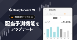 『マネーフォワード ME』プレミアムサービス「資産形成アドバンスコース」にて、配当予測機能※1をアップデート。予想配当の発表がない銘柄も、過去の配当実績をもとに予測可能に