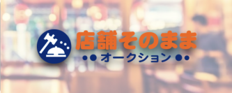 店舗そのままオークション　『福岡市中央区エリア・福岡県その他地域』での提供開始　～最新ビジネスモデル～
