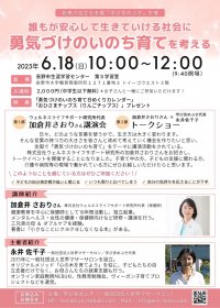 若者の自立支援を行う「学び舎めぶき」が『勇気づけのいのち育てを考える』をテーマにした初主催のトークイベントを長野市にて6月18日に開催