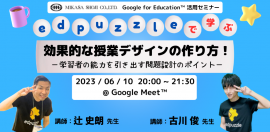 千葉県船橋市立飯山満中学校教諭 辻 史朗先生 横浜市立公立小学校講師/大学講師 古川 俊先生 「edpuzzleで学ぶ」授業の作り方! 千葉県船橋市立飯山満中学校教諭 辻 史朗先生 横浜市立公立小学校講師/大学講師 古川 俊先生 「edpuzzleで学ぶ」授業の作り方!