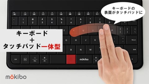 キーボド・マウス・カバーが片手で収まるMOKIBO(モキボ) Fusion Keyboard最新モデルを発売