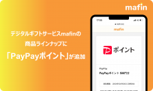デジタルギフトサービス「mafin」、「PayPayポイント」の取り扱い開始