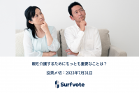 親を介護するためにもっとも重要なことは？Surfvoteで意見投票開始