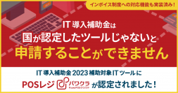 タスネットのPOSレジ「パワクラ」、「IT導入補助金 2023」補助対象のITツールに認定