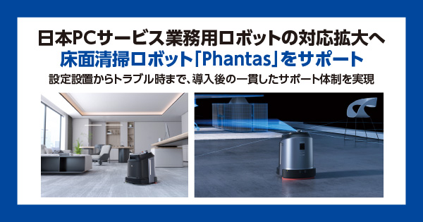 日本ＰＣサービス 業務用ロボットの対応拡大へ 床面清掃ロボット「Phantas」をサポート