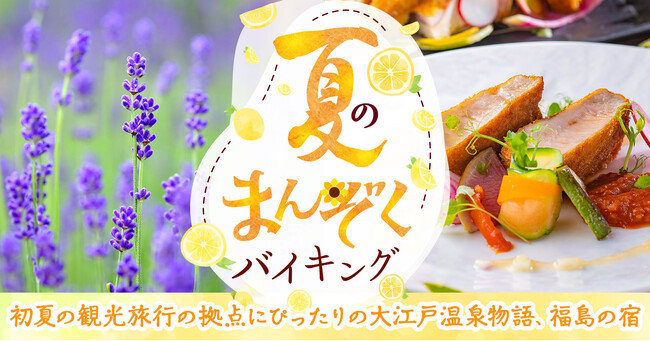【大江戸温泉物語】食事も、温泉も、観光も！会津若松市の２つの宿で『夏のまんぞくバイキング』が6月1日～スタート！