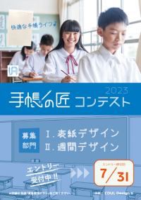 中高生向けACTIO手帳を活用する生徒対象「手帳の匠コンテスト」応募を6/1受付開始(締切7/31)