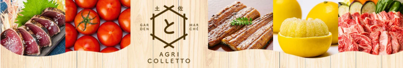 高知の『うまい』を再発見！　産地直送通販サイト「ＪＡタウン」で 新ショップ「とさのさとアグリコレット」が６月1日（木）にオープン！