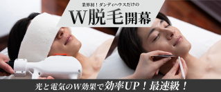 電気×光脱毛で痛みは“最小限”効果は“最大化”　新技術「W脱毛」が6月1日から登場！～無料カウンセリング実施～