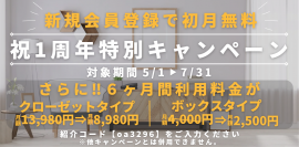 宅配型のトランクルームサービス「サブクロ」、新規会員登録で初月無料「祝1周年特別キャンペーン」を開催　～6カ月間特別料金に～
