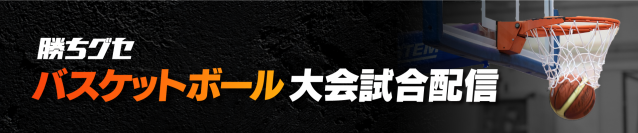 【広島ホームテレビ】広島県高校総体バスケットボールの部をライブ配信